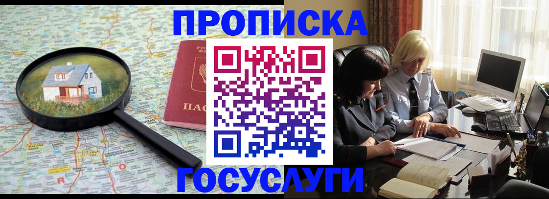 прописка 2025 в Лосино-Петровском